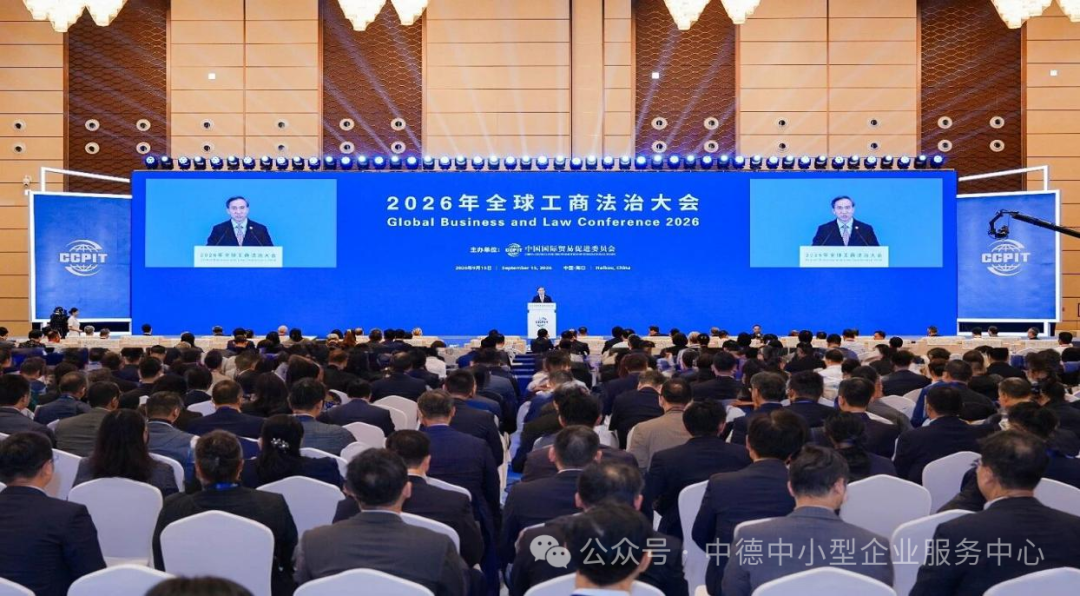 德国联邦中小企业山东代表处受邀出席2026年全球工商法治大会，共话开放合作新机遇