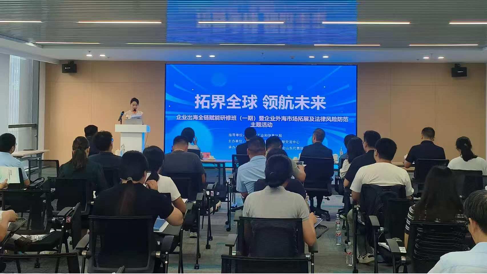 涉外风险防控专场授课落地济南，精准赋能中小企业国际化经营