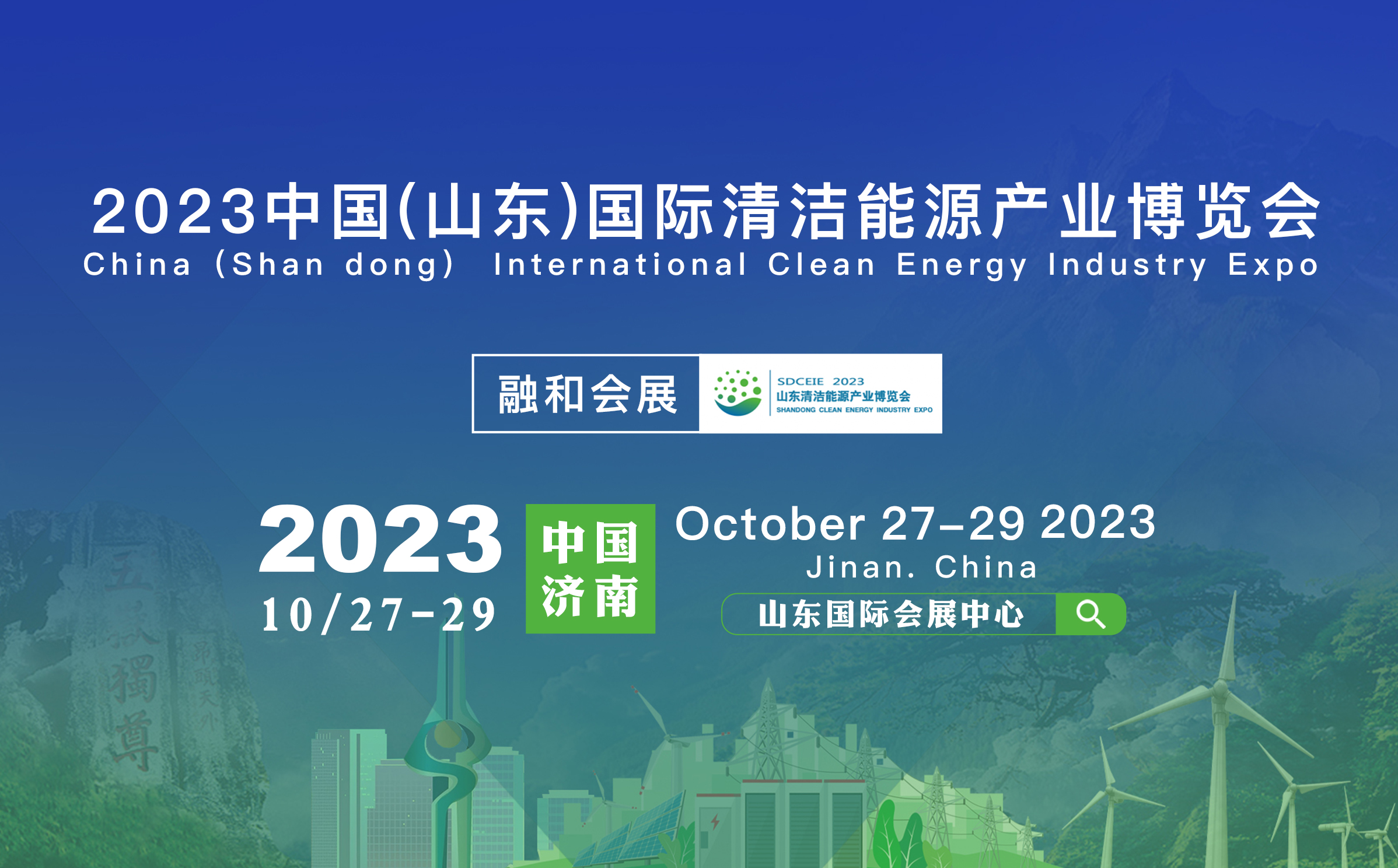2023山东国际清洁能源产业博览会在济南成功举办