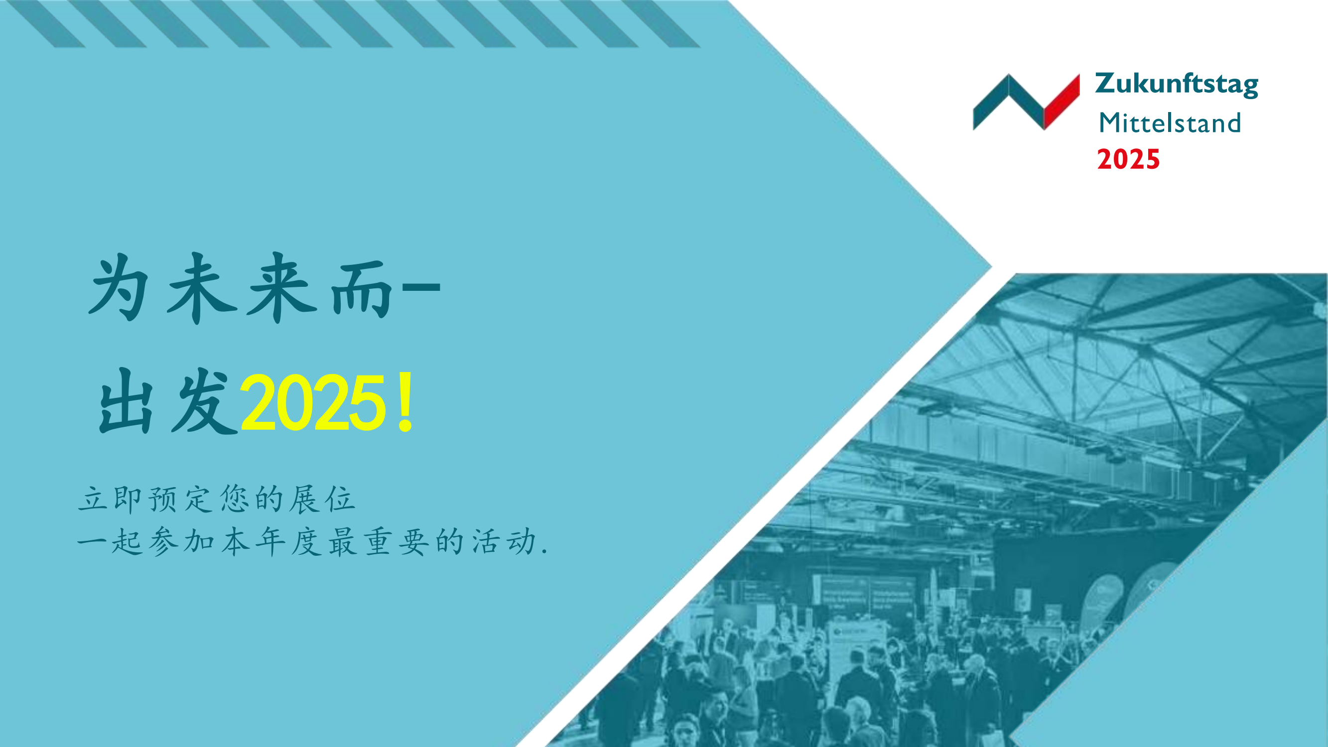 2025 年中小企业未来日