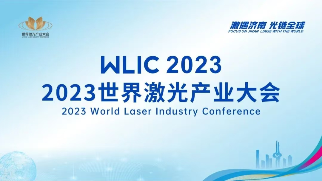 2023世界激光产业大会在济南举行 山东省工业技术研究院与德国禾森集团（原德国海洋集团）、山东人才大厦签署战略合作协议