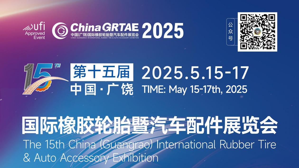 2025第十五届广饶轮胎展