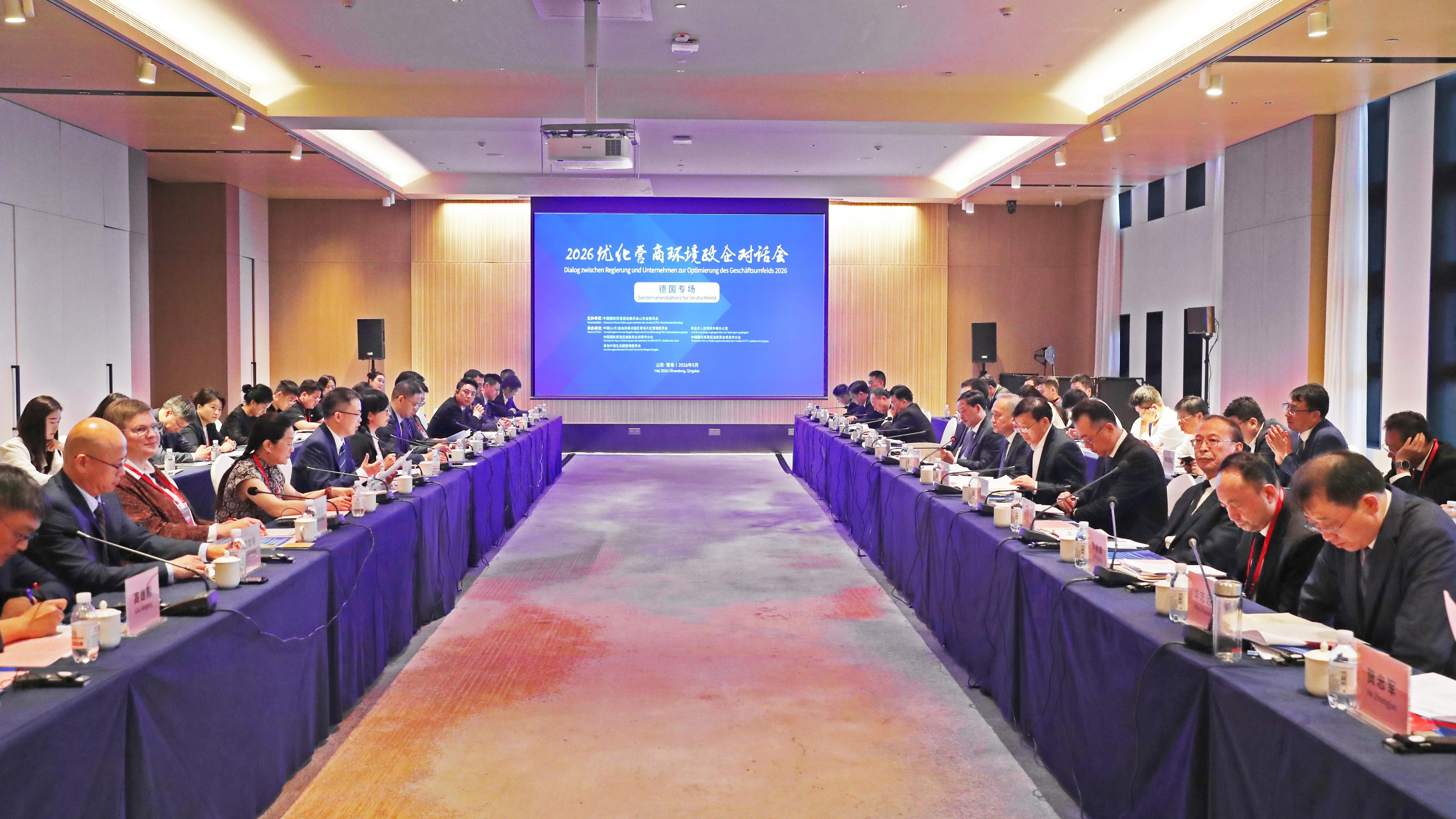 2026优化营商环境政企对话会（德国专场）在青岛举办 温暖出席助力德企深耕山东